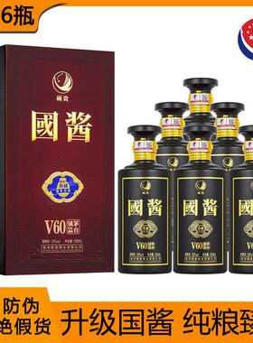 国酱V60纯粮食贵州酱香型白酒53度整箱6瓶礼盒高档白酒自饮送长辈