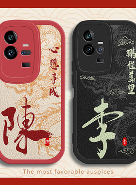 姓氏定制iqoo11手机壳新年龙年pro新款10男8全包7防摔9男款超薄u3磨砂u3x硅胶标准版u1小羊皮黑色u1x小羊皮