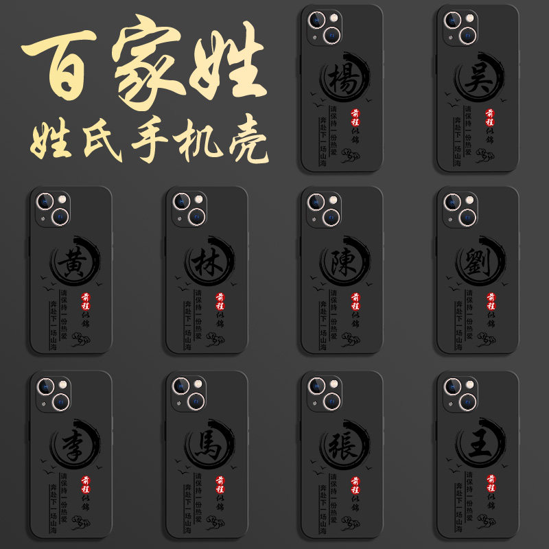 姓氏定制苹果14手机壳16pro新款15promax男iphone14plus全包13mini防摔12液态11散热x男款xr软壳xs高级适用