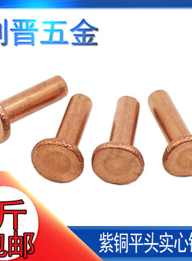 M2M2.5M3M4 M5M6M8一斤包邮GB109紫铜平头铆钉红铜平帽实心柳钉