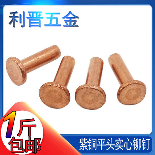 平头铆钉森米紫铜实心