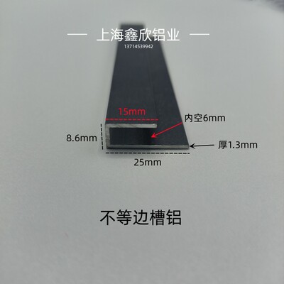 铝合金槽铝磨砂黑15x8.6x25内槽6mm挂画板包边条不等边U型槽铝材