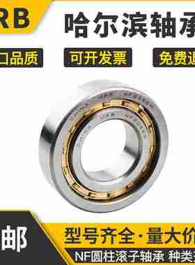 HRB哈尔滨圆柱滚子轴承NF210 211 212 213 214 215 216 217 E EM