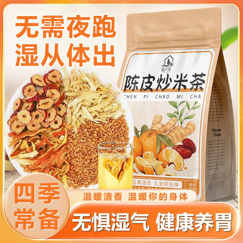 陆卢缘陈皮姜炒米炒小米茶消食茶泡水喝祛湿茶包秋冬季养生茶