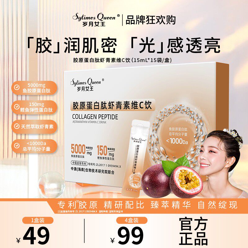 岁月女王 双11专场胶原蛋白肽虾青素维C饮 水溶性 VC 烟酰胺 Z5