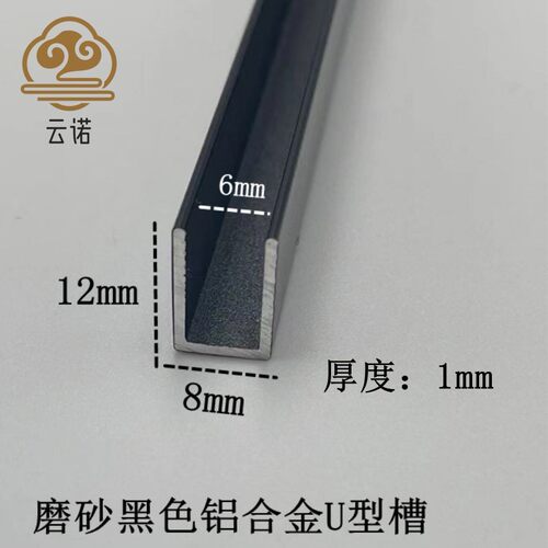 铝合金U型槽8*12内径6mm黑色磨砂包边条卡槽固定凹槽轨道装饰铝条