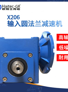 馥融传动(Haitec-GR)X206输入圆法兰铝壳减速机