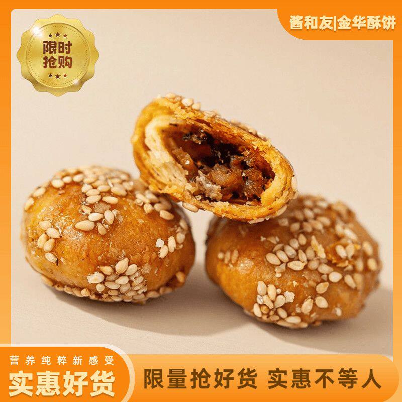 正宗义乌红糖金华酥饼梅干菜饼独立小包装浙江特产网红糕点小零食