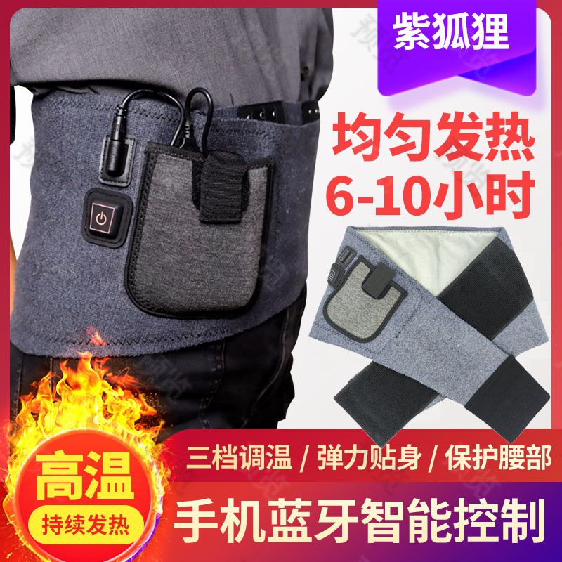 紫狐狸电加热护腰带保暖宝蓝牙高温USB防寒腰部腰椎腰疼理疗男女