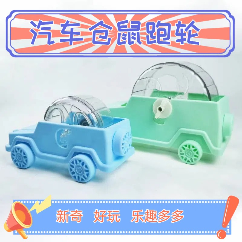 宠物仓鼠熊跑轮金丝熊超大号静音转滚轮汽车跑轮玩具用品