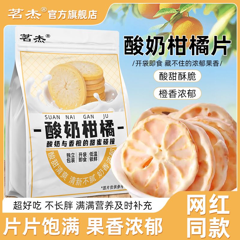 茗杰酸奶柑橘片双面冻干酸奶非薛记山姆韩国冻干水果橙子片代用茶
