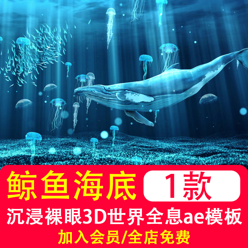 .沉浸式裸眼3D鲸鱼海底世界全息投影餐厅LED大屏幕视频素材AE模板