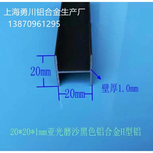 20*20*1mm亚光磨沙黑色铝合金H型铝 铝合金卡木板及玻璃双槽