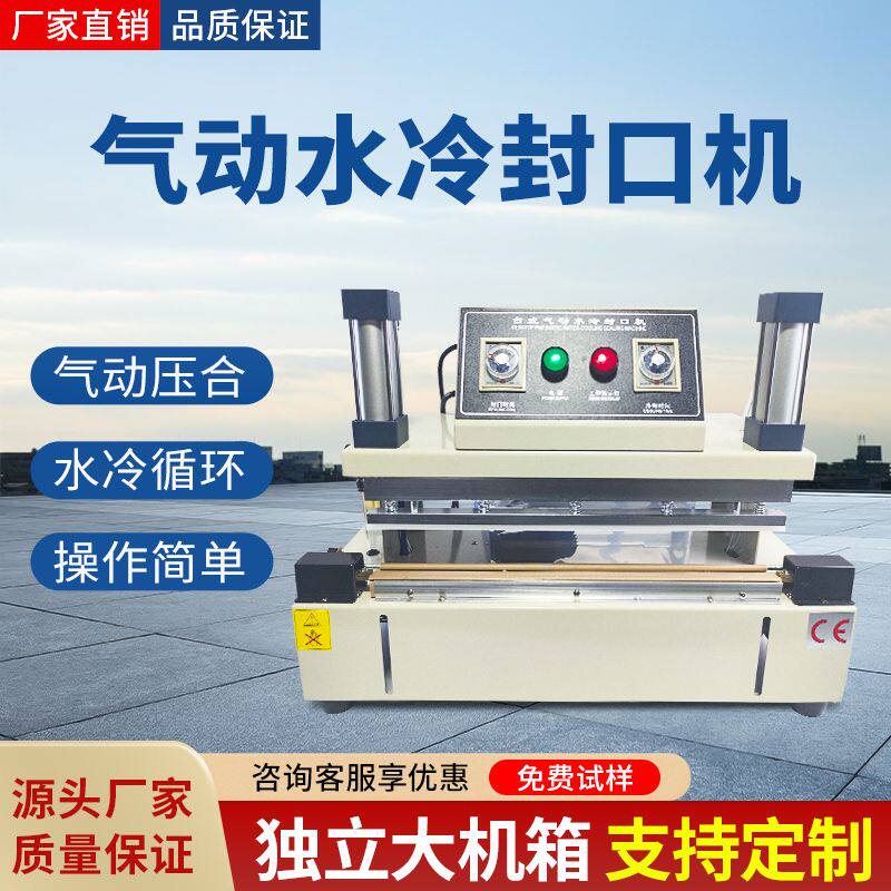 气动连续水冷封口机工业商用半自动铝箔袋折边袋纹路袋恒温封包机