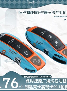 保时捷原厂海湾石油蓝色替换式钥匙壳卡宴玛卡911帕拉梅拉718