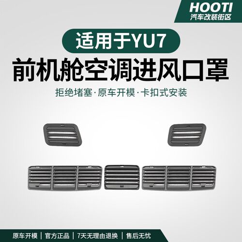 hooti适用于YU7前机盖出风口防堵罩机舱进风口防虫网防护配件