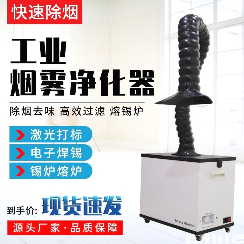 工业烟雾净化器焊锡净化机焊接烟雾吹尘器小型激光打刻吸烟器厂家