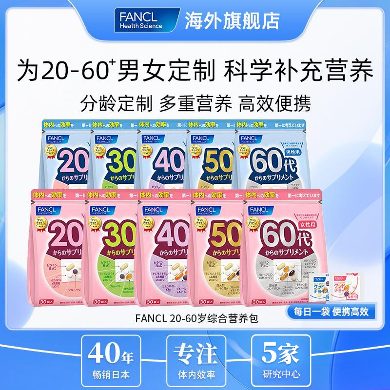 30多种营养 FANCL芳珂营养包男女20-60代30袋/包*3+7日维矿DR