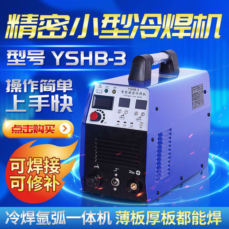 小型冷焊机迷你家用220V多功能冷焊机不锈钢精密冷焊模具修补焊接