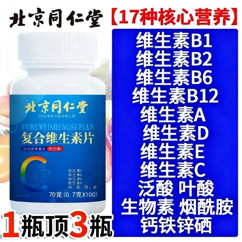 北同内廷上用复合维生素b族多种维生素cd123复合片女男士专用正品