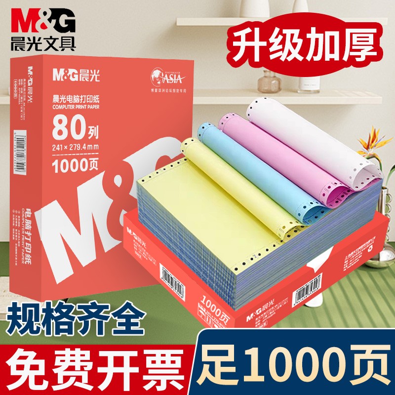 晨光针式电脑打印纸二联三联四联五联二等分三等分发货票据出货单