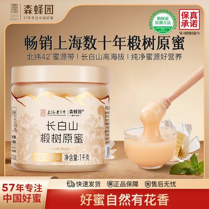 森蜂园东北长白山正宗椴树原蜜500g结晶蜜正品蜂蜜母亲节送礼