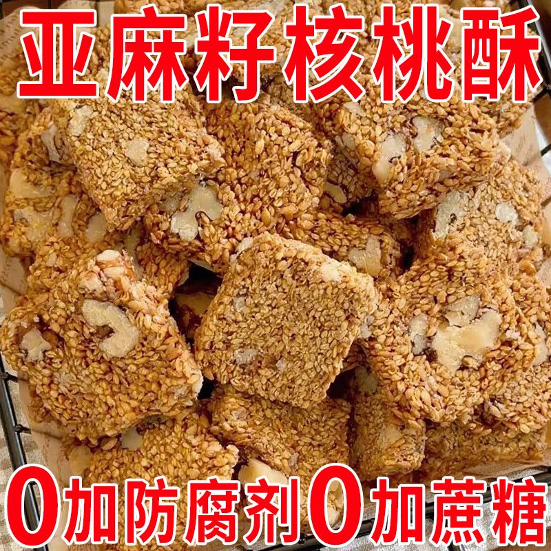 正宗亚麻籽核桃酥混合坚果饱腹代餐零食糕点无蔗糖亚麻核桃酥