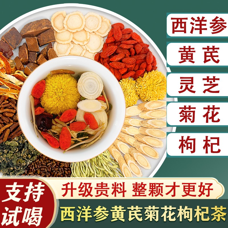 整颗好料西洋参黄芪菊花枸杞茶灵芝金银花蒲公英决明子养生茶包