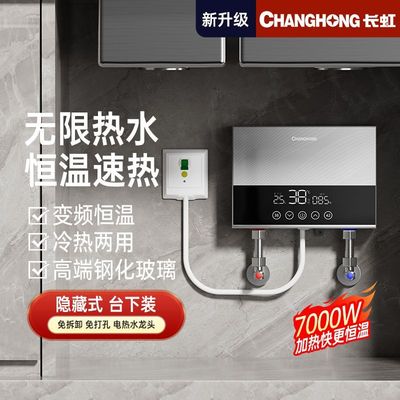 长虹即热小厨宝免储水厨房电热水器热水宝即热式小型速热家用台下