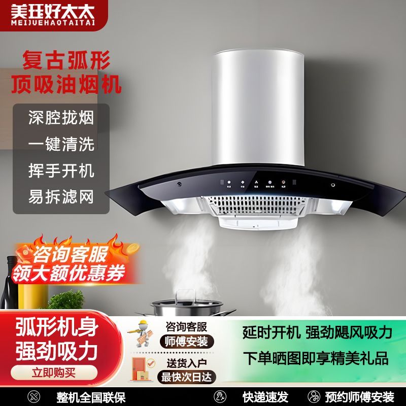 美珏好太太弧形油烟机老款家用厨房欧式大吸力油烟机顶吸自动清洗