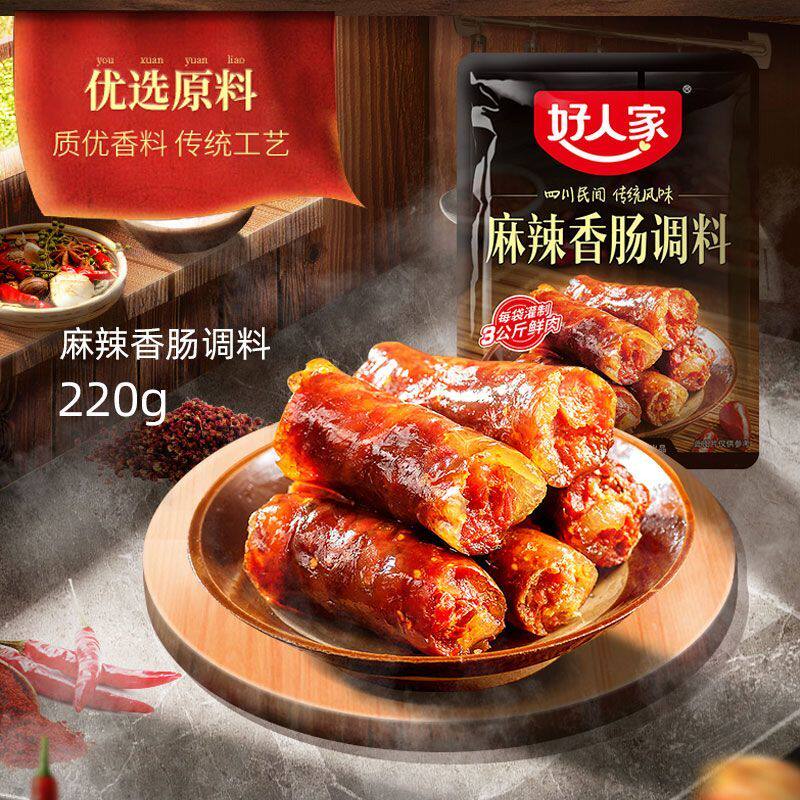 [好人家]香肠调料麻辣五香广味正宗四川家用腌料自制灌肠腊肠调味