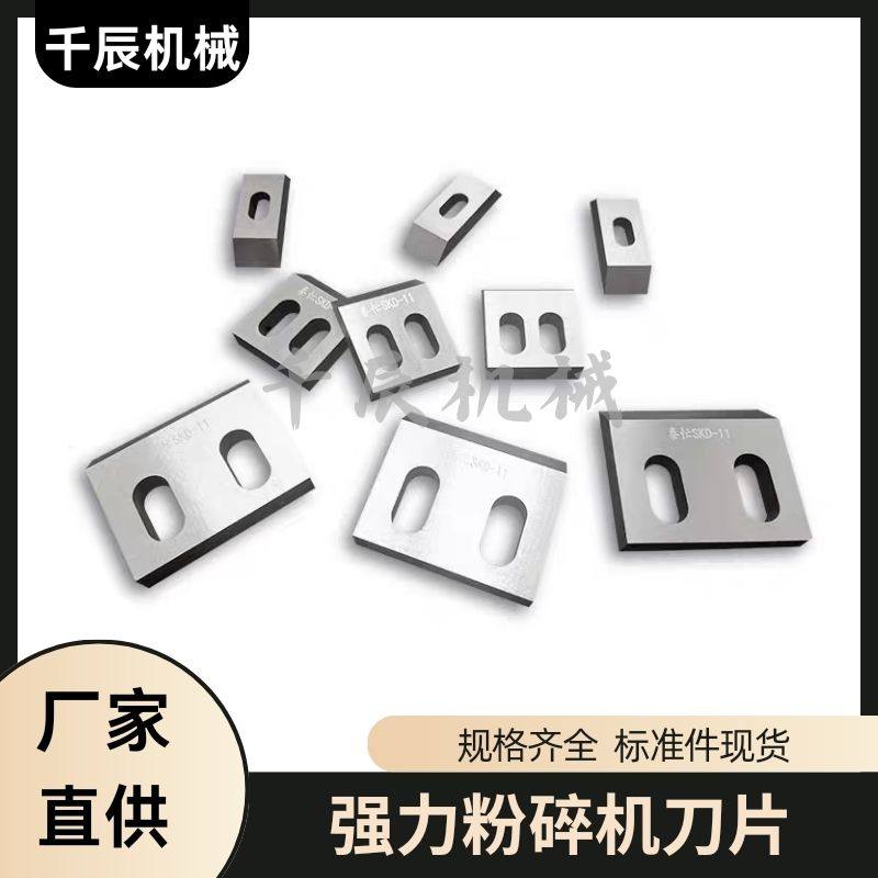 强力粉碎机 刀片 Dc53材质 skd-11材质 机头料破碎 尼龙破碎 耐磨