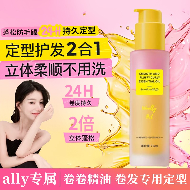 ally专属卷卷精油护发精油护卷卷发专用护卷卷度持久女蓬松定型