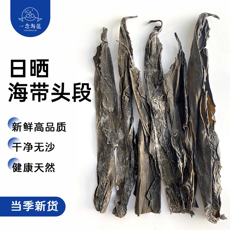 一念海蓝霞浦特产干海带头段日晒原生态出口级无泥沙
