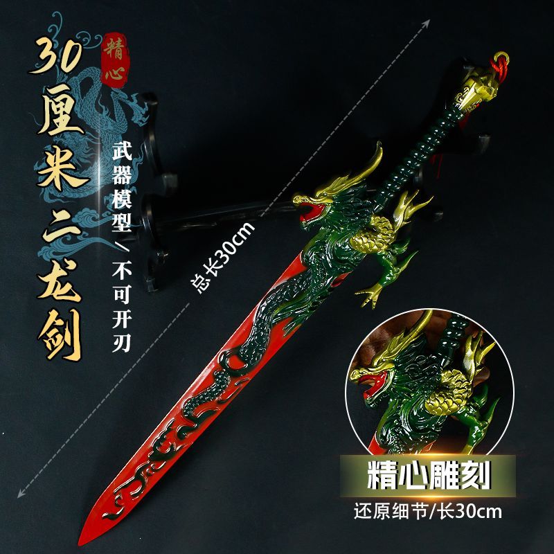 游戏周边武器模型30厘米二龙剑合金工艺品金属手办模型COS道具