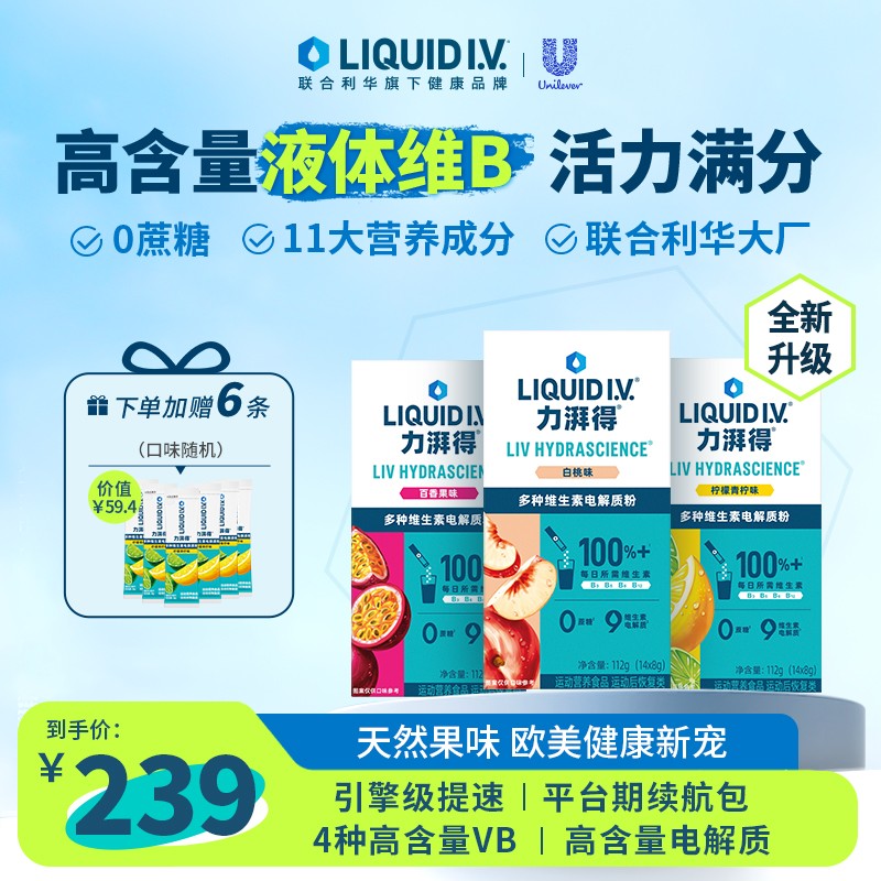 达人专属 LIQUID I.V.全新升级0蔗糖LIV小燃条高含量液体维生素B