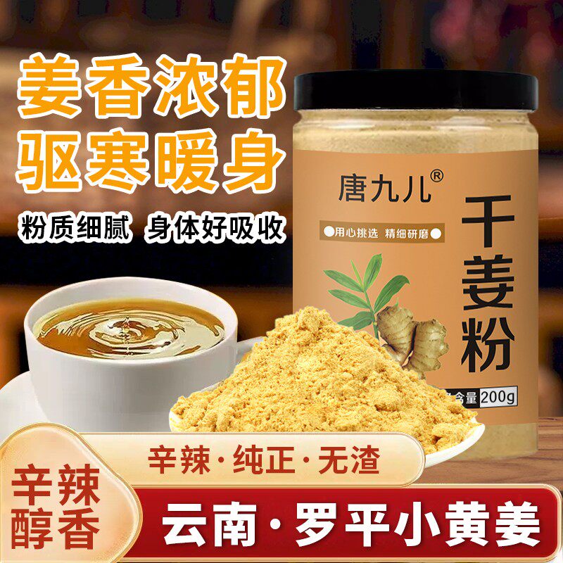 【试吃一罐】正宗云南干姜粉姜粉炒菜厨房调料纯干姜粉驱寒暖胃姜