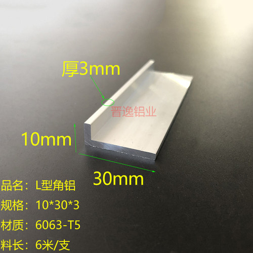 L型角铝10*30*3mm角铝型材10X30X3mm不等边角铝铝合金角铝包边L型