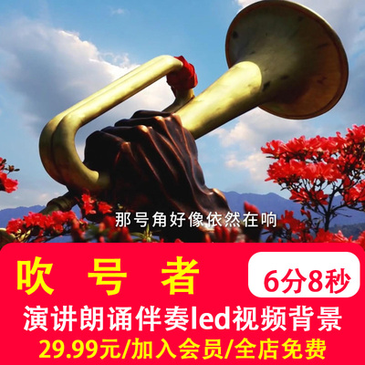 .吹号者 冲锋号致敬革命先辈红色学生诗歌朗诵演讲LED背景视频制