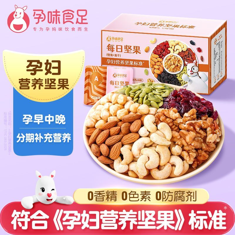 孕味食足每日坚果孕妇零食营养小吃专怀孕期用混合坚果独立小包装