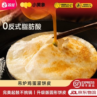 小黄象升级版圆形鸡蛋灌饼皮儿童特色早餐速冻食品300g/袋GQ