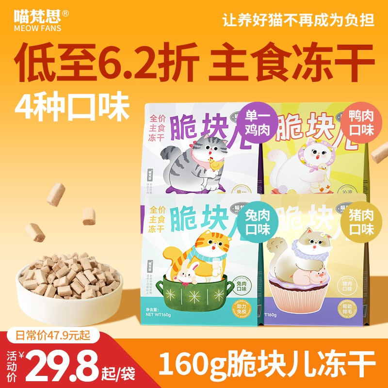 【低至6.2折 160g】喵梵思全价主食冻干脆块儿生骨肉猫粮成幼猫通