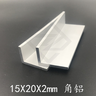 铝合金角铝15*20*2mm角铝20×15×2mm角铝型材90度直角L形封边条