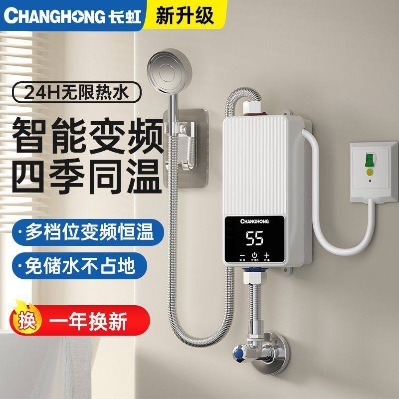 长虹即热式电热水器电家用小型快速热恒温夏季淋浴卫生间租房宿舍