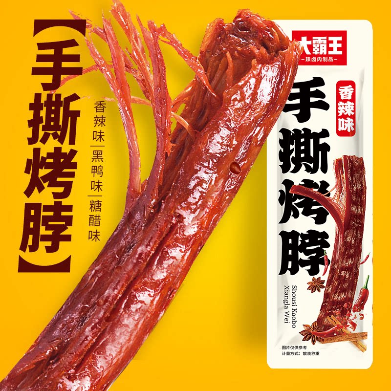 大霸王手撕烤脖整根网红解馋休闲肉类食品卤味熟食鸡脖小吃零食