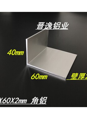 不等边角铝 40*60*2mm铝合金角铝 6063角铝型材 L型角铝40X60X2mm