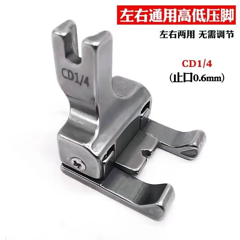 平车全钢双高低高低压脚 左右通用型 CD1/32压脚 CD1/16 CD3/16