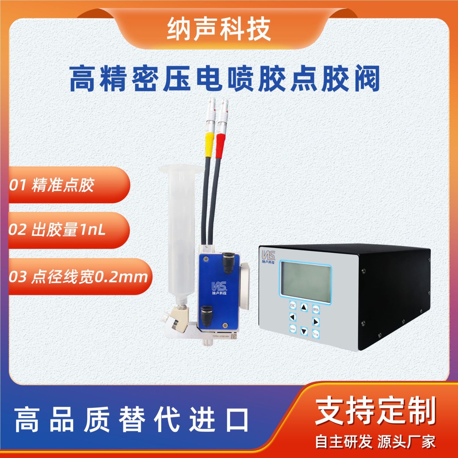纳声科技压电喷射阀压电陶瓷高速喷胶点胶阀UVPUR热熔胶自动点胶