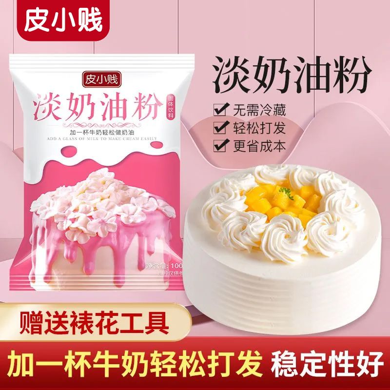 皮小贱淡奶油粉易打发做蛋糕裱花家用烘焙生日蛋糕雪媚娘原料清真