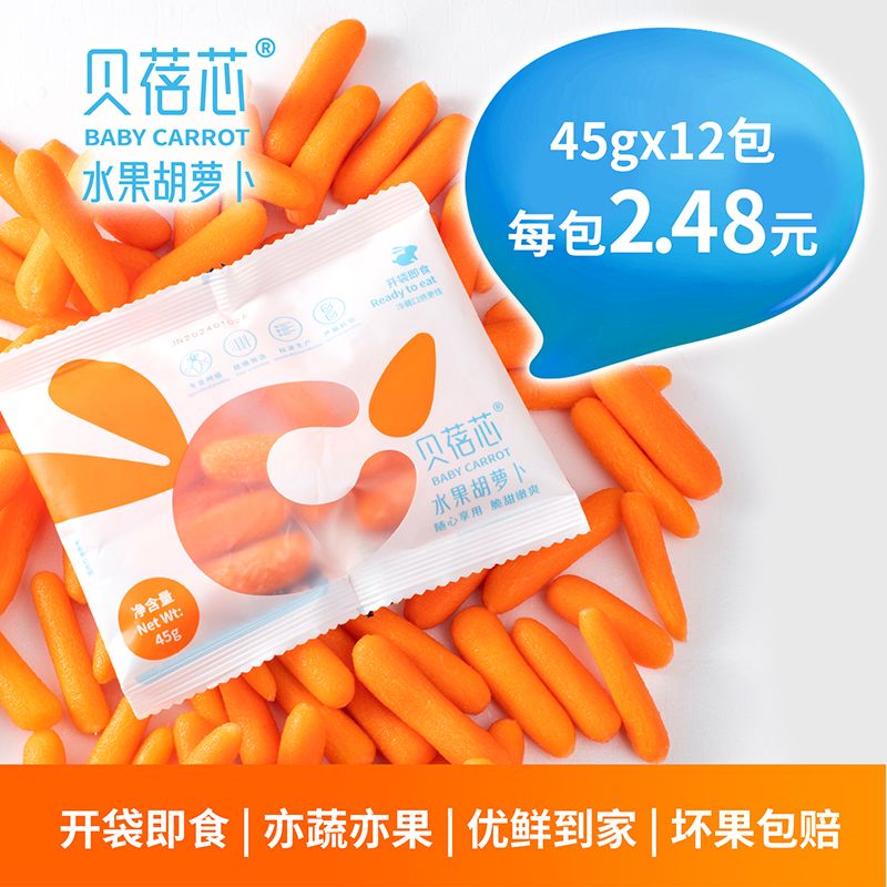 贝蓓芯迷你水果胡萝卜开袋即食新鲜拇指小胡萝卜营养蔬菜零食45g